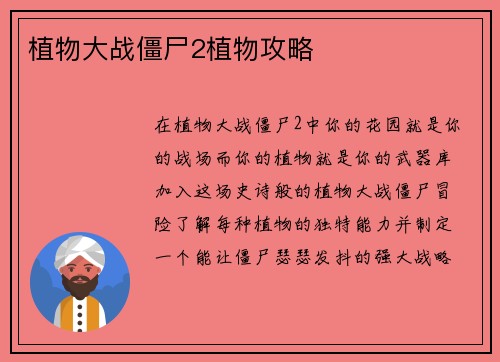 植物大战僵尸2植物攻略