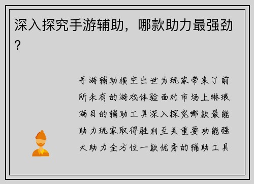 深入探究手游辅助，哪款助力最强劲？