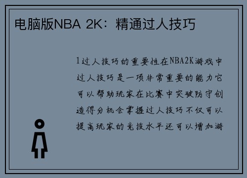 电脑版NBA 2K：精通过人技巧
