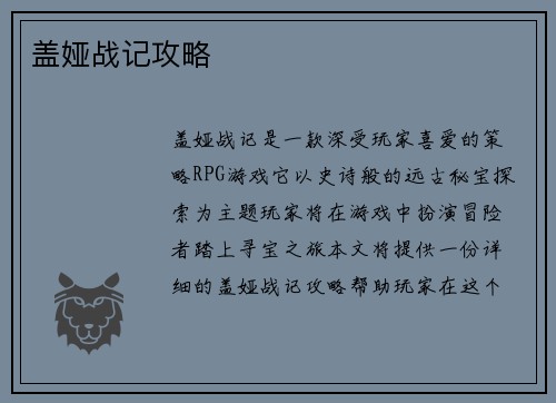盖娅战记攻略
