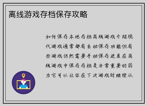 离线游戏存档保存攻略