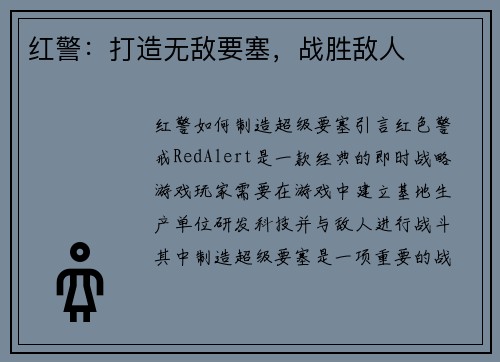 红警：打造无敌要塞，战胜敌人