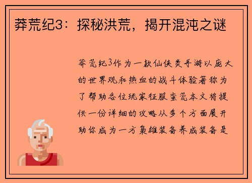 莽荒纪3：探秘洪荒，揭开混沌之谜