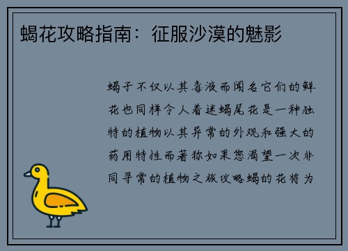 蝎花攻略指南：征服沙漠的魅影