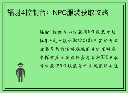辐射4控制台：NPC服装获取攻略