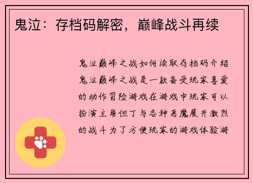鬼泣：存档码解密，巅峰战斗再续