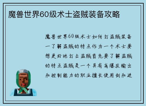 魔兽世界60级术士盗贼装备攻略