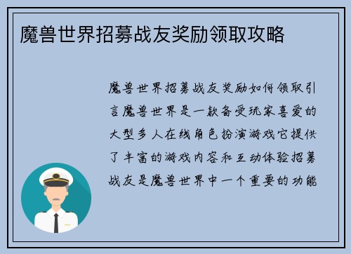 魔兽世界招募战友奖励领取攻略