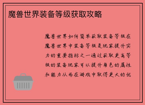 魔兽世界装备等级获取攻略
