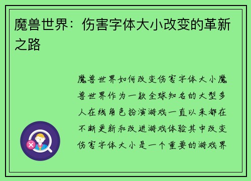 魔兽世界：伤害字体大小改变的革新之路
