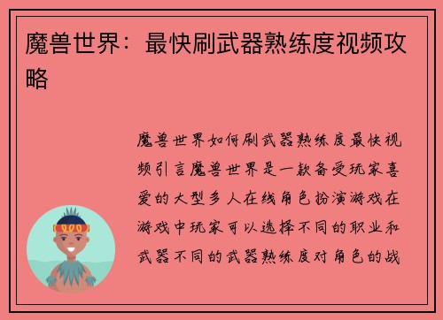 魔兽世界：最快刷武器熟练度视频攻略