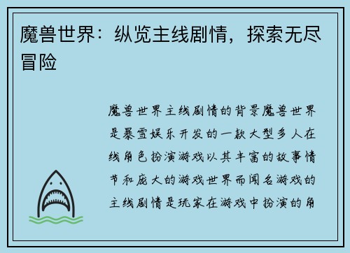 魔兽世界：纵览主线剧情，探索无尽冒险