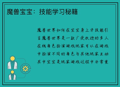 魔兽宝宝：技能学习秘籍