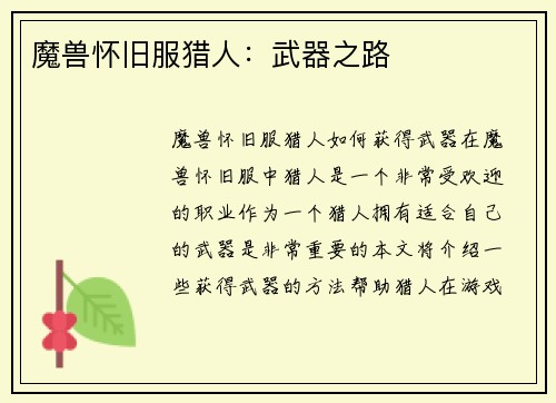 魔兽怀旧服猎人：武器之路