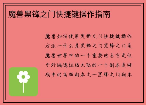 魔兽黑锋之门快捷键操作指南