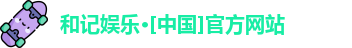 和记娱乐网站